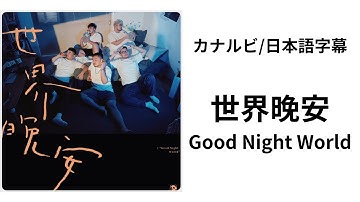【カナルビ/日本語字幕】 世界晩安 | Good Night World -熊猫堂 Produce Pandas