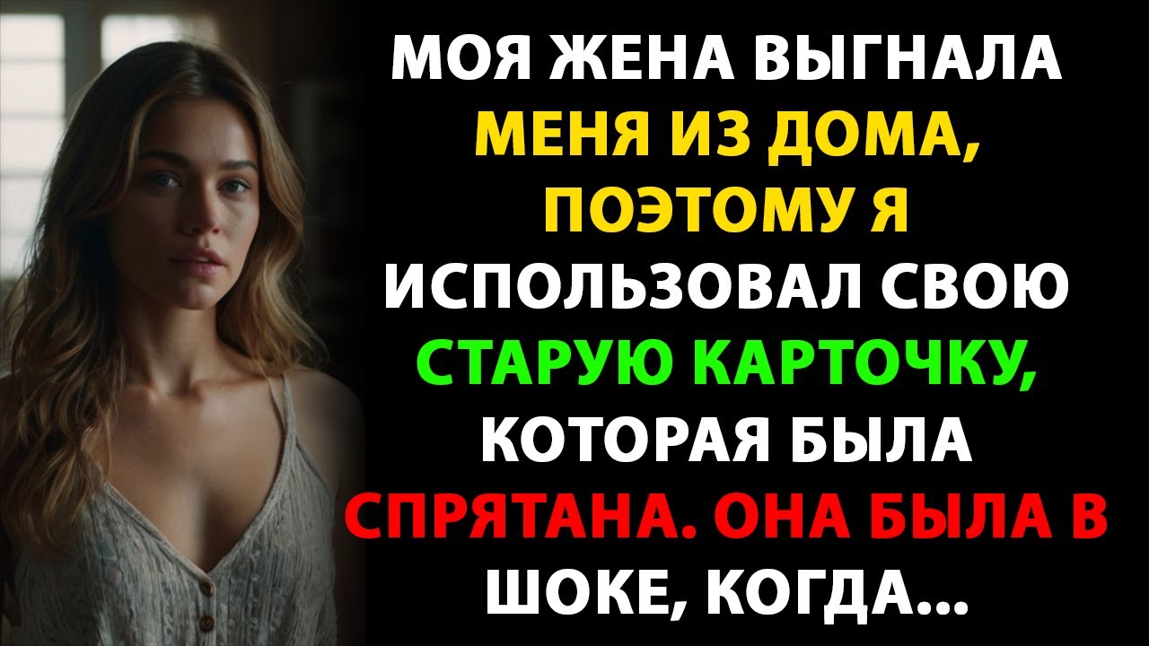 Моя жена выгнала меня из дома, поэтому я воспользовался своей старой картой, которая была спрятана.