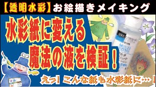 どんな紙も水彩紙に変えてしまうらしい魔法のメディウムを徹底検証！