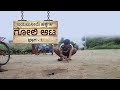 Bayalu seemeya goli aata part  1  village game  sunil  kiran   anil kumar  nannivala