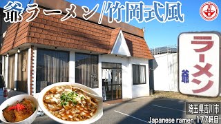 【ラーメン爺】激安！竹岡式風ラーメン＋豚バラ丼が想像以上でビックリ！！！【埼玉】【ramen/noodles】麺チャンネル 第170回