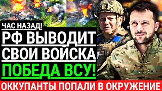 Час назад! РОССИЯ ВЫВОДИТ ВОЙСКА с ФРОНТА! Генералы в панике. Оккупанты попали в окружение. Победа