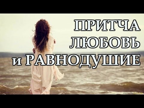Притча о Любви