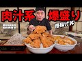 【3食限定の肉汁まみれ】ジューシーすぎる鶏唐揚げ丼をスーパーてんこ盛りで爆食…!御食事処 栄【栃木県】【大食い】