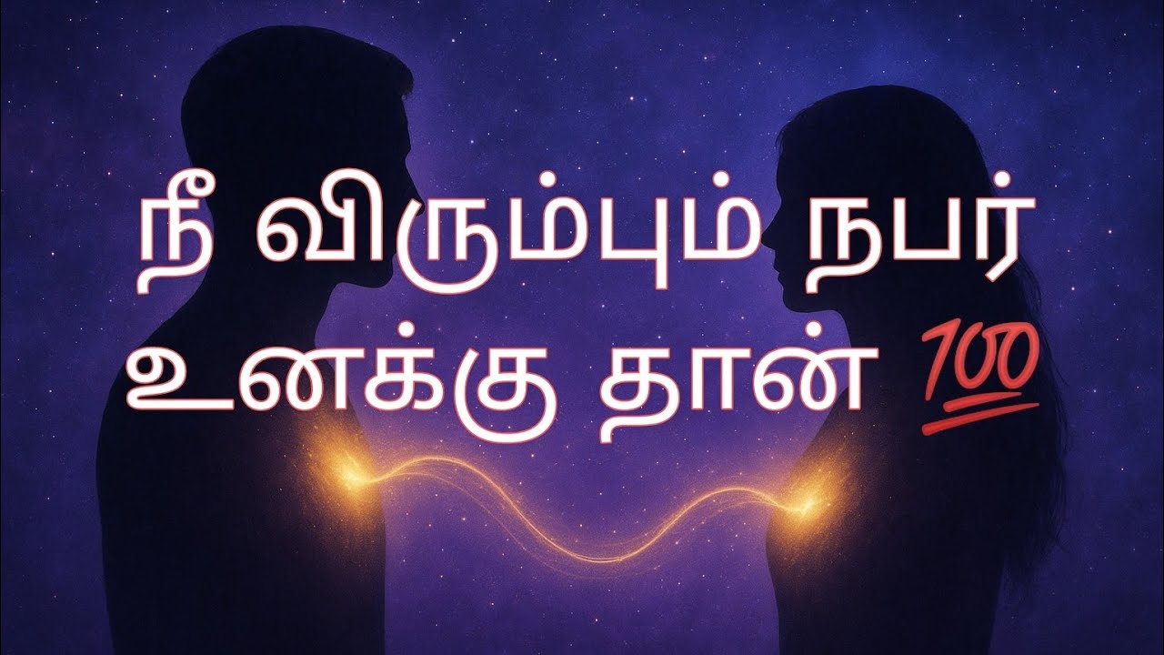 நீ விரும்பும் நபர் உனக்கு தான் பயம் வேண்டாம் ✅❤️🌈💯
