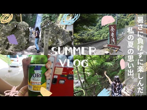 【Vlog】夏の暑さに負けずに夏を楽しんだ。養老の滝 days in my life