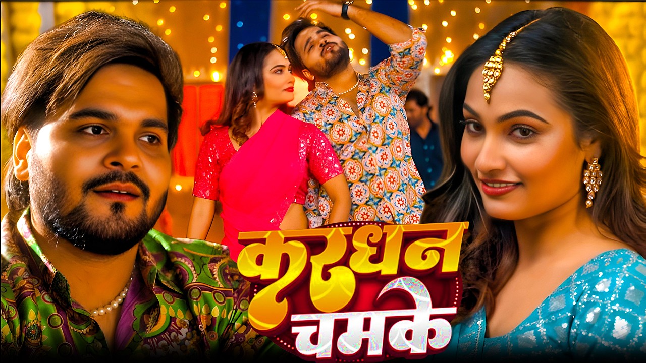 #Video - #Arvind Akela Kallu - करधन चमके - #Shilpi Raj - Ft. #Neelam Giri - Bhojpuri New Song