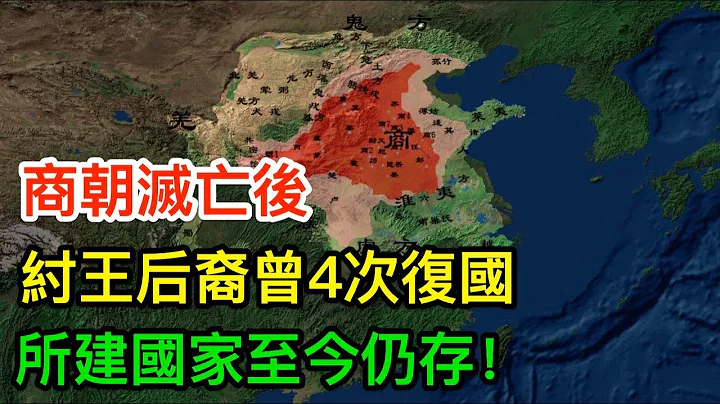 考古发现：商朝灭亡后，纣王后裔曾4次复国，所建国家至今仍存！ - 天天要闻