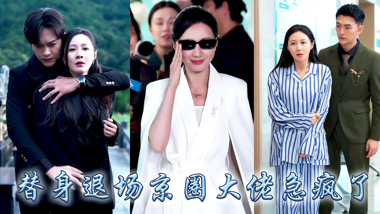 作為一個合格的替身，她藏起心動完美扮演他心中的白月光，所有人都說她的愛毫無尊嚴，哪料合約到期她瀟灑走人，而那個從來冷靜自持的大佬卻失了分寸，瘋了一樣滿世界尋找她的蹤跡，哭着求她再愛一次！#甜宠 #追妻