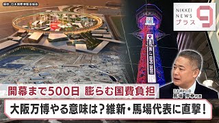 開幕まで500日 膨らむ国費負担 大阪万博やる意味は？維新・馬場代表に直撃！【日経プラス９】（2023年11月30日）