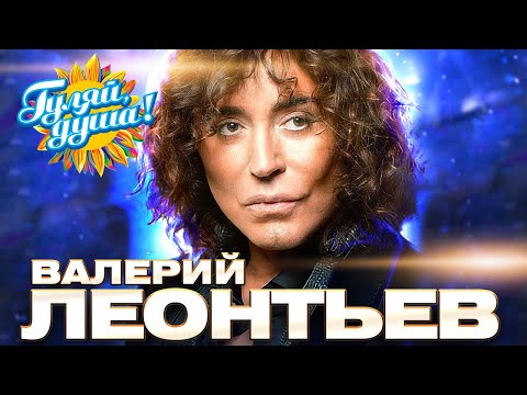 Видео: Валерий Леонтьев - Супершоу - На крыльях любви @gulyaydusha