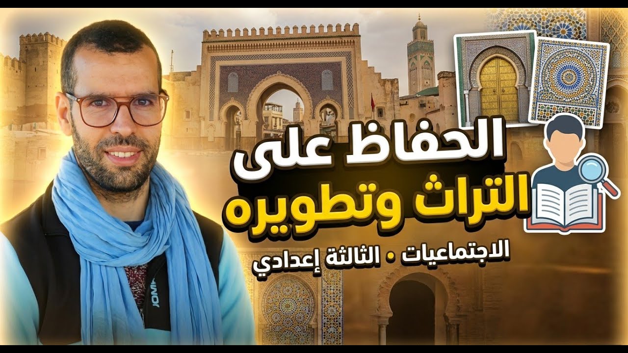 درس الحفاظ على التراث وتطويره | تراث المغرب: واش غير 