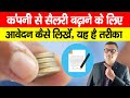 Salary Badhane Ke Liye Application in Hindi | आपकी सैलरी बढ़ाने के लिए कंपनी को आवेदन कैसे लिखें?