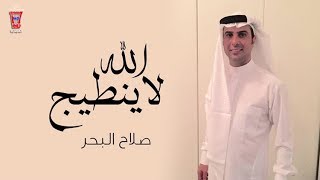 صلاح البحر - الله لا ينطيج Salah Al Bahar - Alah La Entaj Resimi