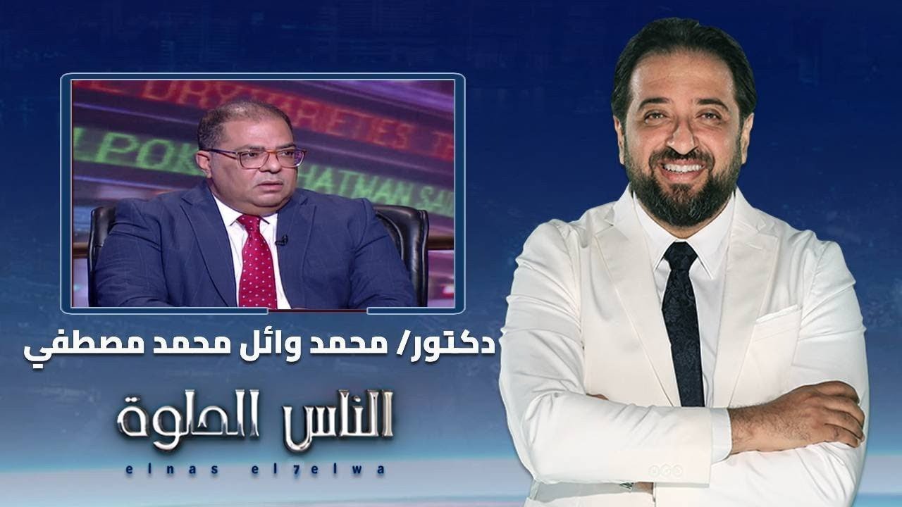 الناس الحلوه | أعراض طنين الاذن وأسبابه وطرق العلاج مع دكتور محمد وائل محمد مصطفى