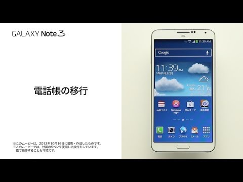 【GALAXY Note 3 SCL22】電話帳の移行