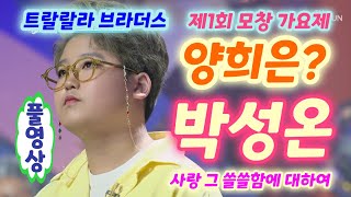 박성온 양희은으로 완벽 변신 : 박성온 사랑그쓸쓸함에대하여 (트랄랄라브라더스 모창가요제)박성온 양희은, 박성온양희은모창, 박성온노래모음, 박성온 미스터트롯2, 트랄랄라브라더스 모창