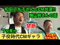 【暴露!】和田アキ子さんとCM共演!禁断のギャラは?ノブ&フッキー ものまね