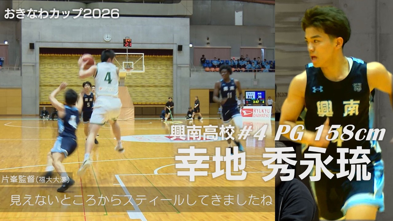 【高校バスケ】ボディアップできない！幸地 秀永琉（興南／PG／158cm／伊波中）