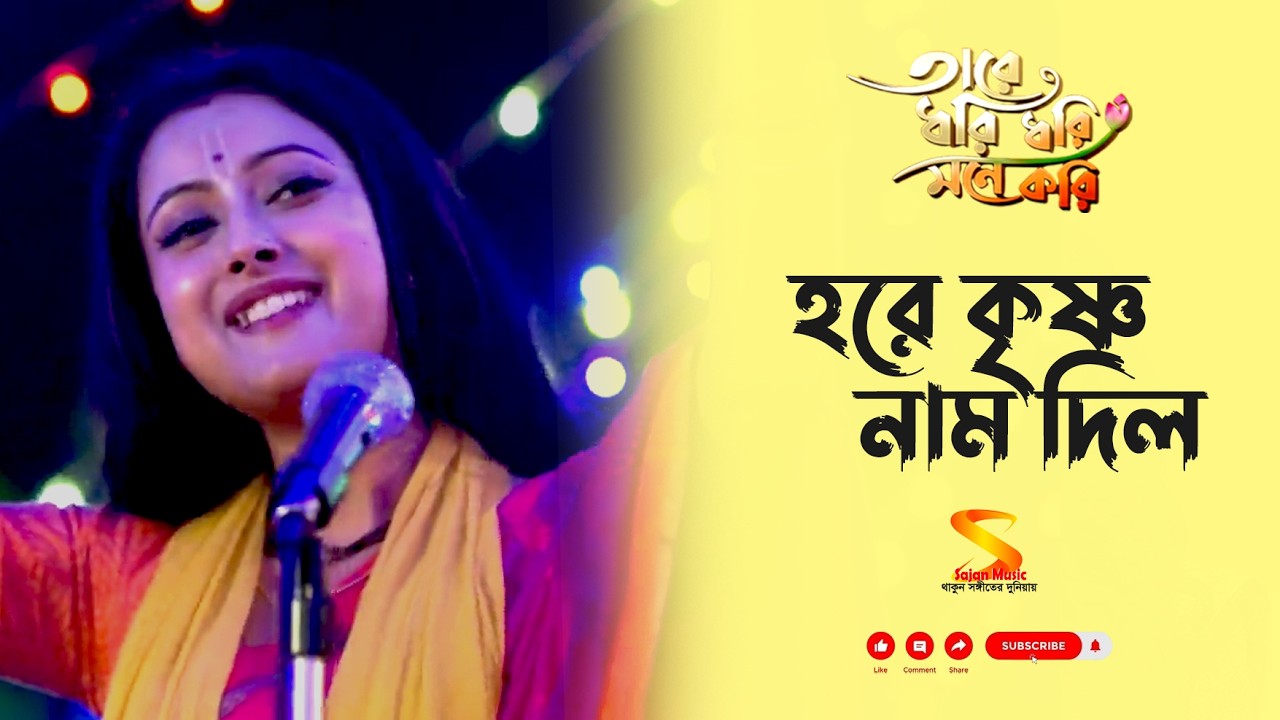 হরে কৃষ্ণ নাম দিল ৷৷ তারে ধরি ধরি মনে করি (Tare Dhori Dhori Mone Kori) ৷৷ Zee Bangla TV সিরিয়াল
