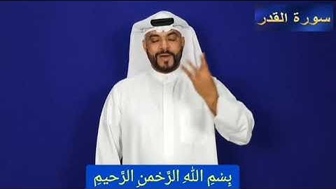 ترجمة سورة القدر في لغة الإشارة