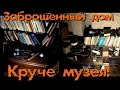 Заброшенный дом УЧЕНОГО. Крутые находки! - Покинутый Мир