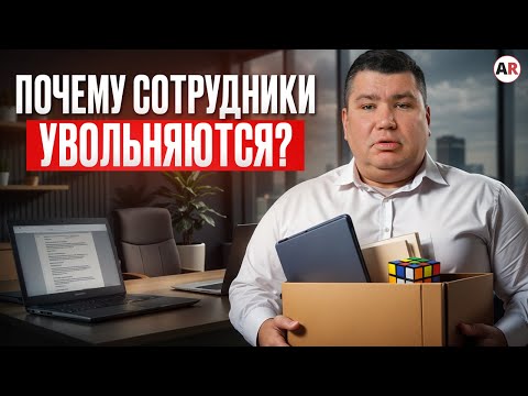 Видео: 6 ПРИЧИН увольнения сильных сотрудников! / Как удержать ценного сотрудника?