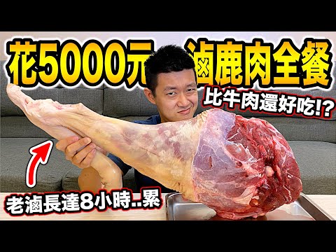 【牛排】花5000元滷鹿肉全餐，養精蓄銳超勇猛！？『老滷長達8小時』