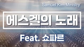 에스겔의 노래 | 생기가 불어 군대를 | Feat. 쇼파르 | Samuel Kim Ministry