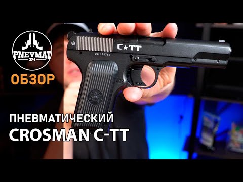 видео: Crosman C TT