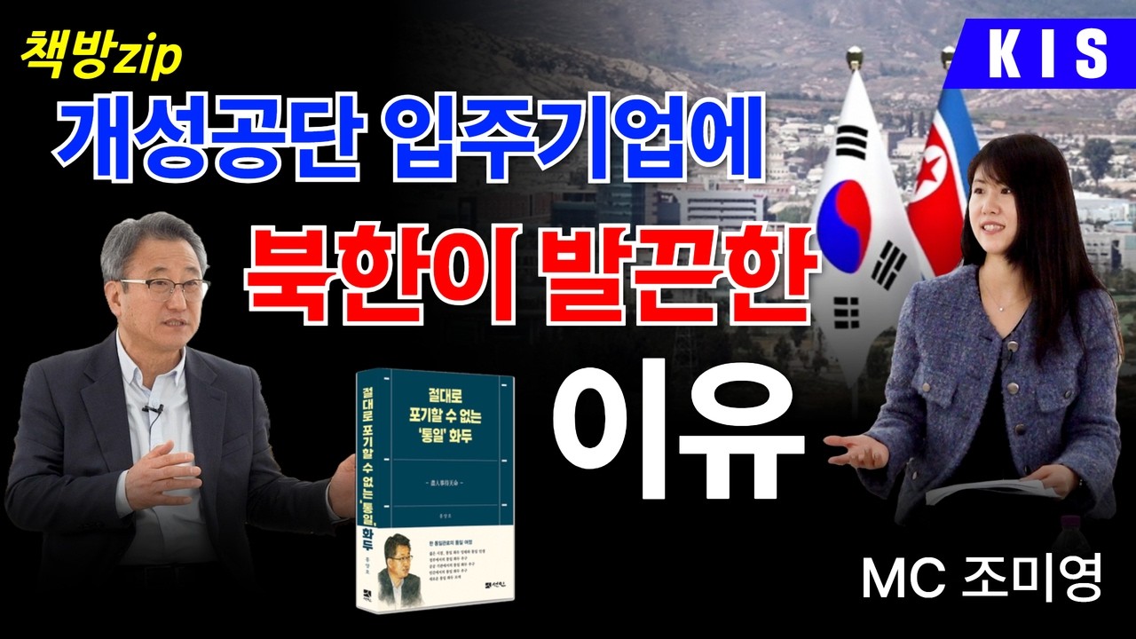 개성공단 입주기업에 북한이 발끈한 이유는? / 홍양호의 세기와 더불어 / 책방Zip ep-9