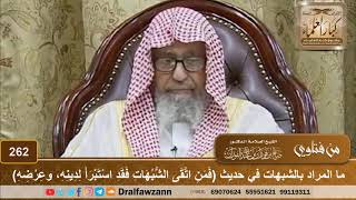 ما المراد بالشبهات في حديث (فمن اتقى الشبهات فقد استبرأ لدينه وعرضه) - الشيخ صالح الفوزان