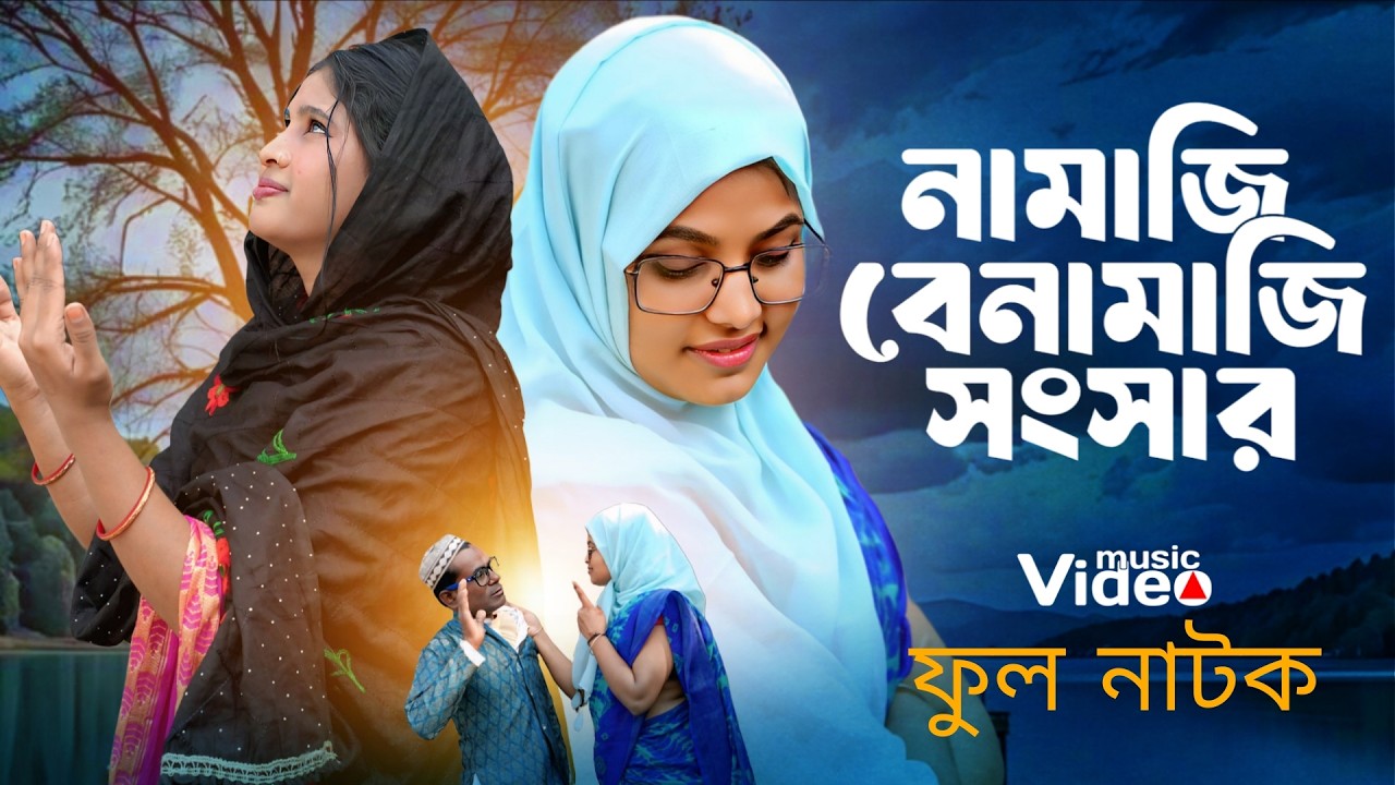 নামাজী আর বেনামাজীর সংসার 💕 Namaji Aro Benamaji Shongshar 💕 Bangla Natok 😘  বাংলা নাটক