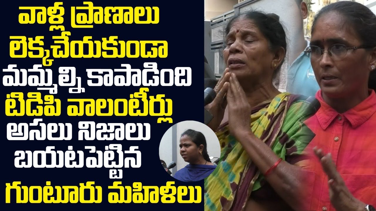 పోలీసులు పట్టించుకోలేదు.. కాపాడింది టీడీపీ కార్యకర్తలే Guntur Stampede