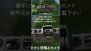 空飛ぶカメラで簡単撮影