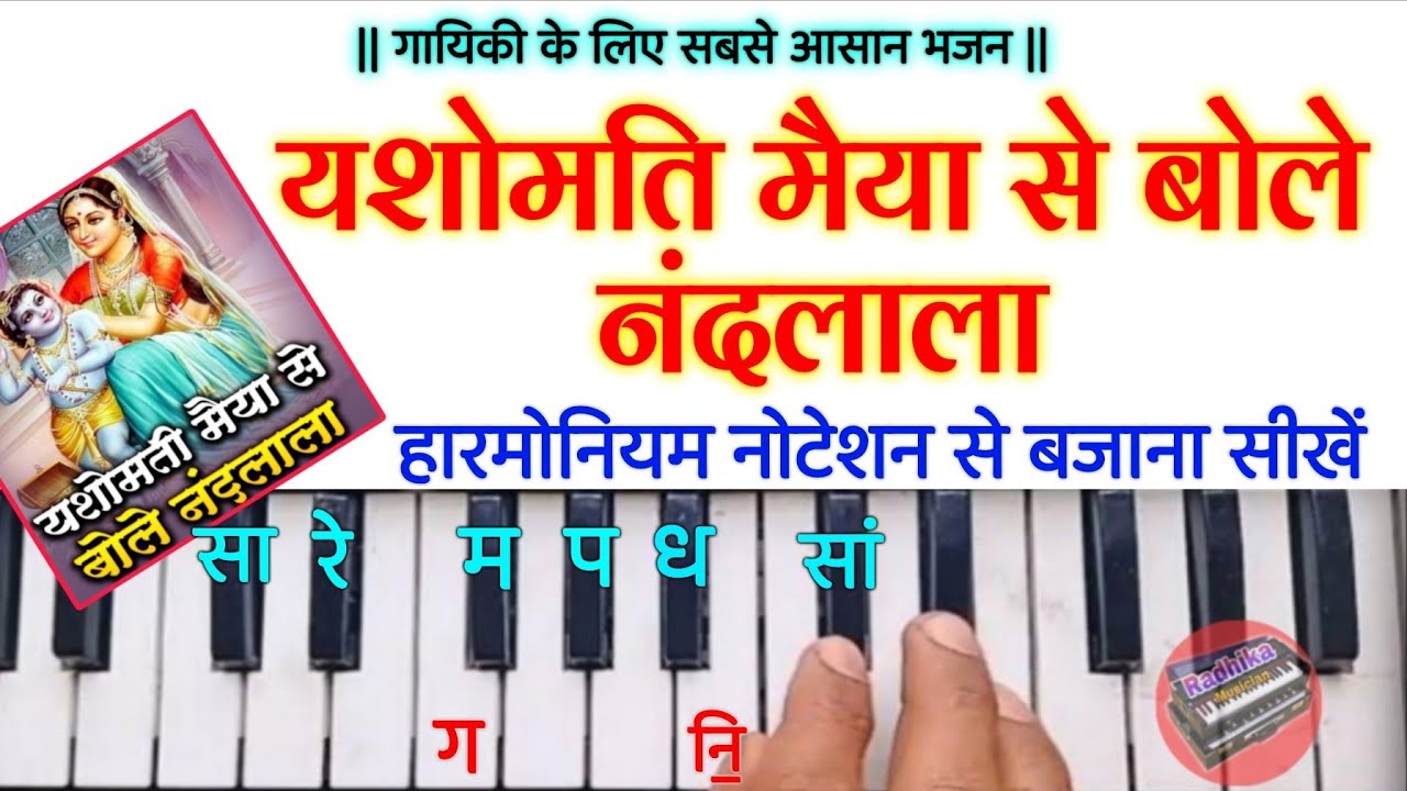 यशोमती मैया से बोले नंदलाला | Yashomati Maiya Se Bole Nandlala Harmonium Tutorial With Notation