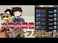 【グラブル】六竜HL全属性フルオート編成(マグナ)全力まとめ～QOGを上げよう第三弾～【ゆっくり実況】