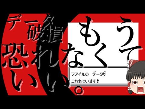 初代ポケモン フアイルのデータを治す方法 バグ 任意コード実行 Youtube