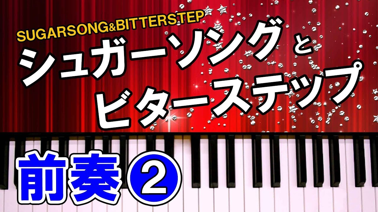シュガーソングとビターステップ ピアノ 前奏 血界戦線 Unison Square Garden 楽譜 簡単 初級 1 4小節右手 K2 Youtube
