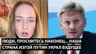 Люди, Проснитесь Наконец... Наша Страна Изгой. Путин Украл Все Наше Будущее