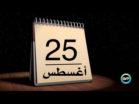 فيديو: هذا اليوم في التاريخ: 25 أغسطس