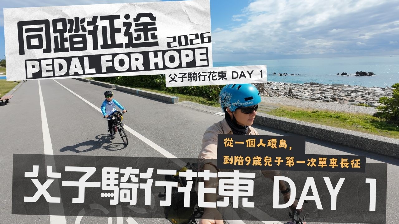 同踏征途 2026｜從一個人環島，到陪9歲兒子第一次單車長征! 父子花東騎行 Day 1
