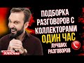 ПОДБОРКА ЛУЧШИХ РАЗГОВОРОВ С КОЛЛЕКТОРАМИ  / Коллекторы / Антиколлекторы России