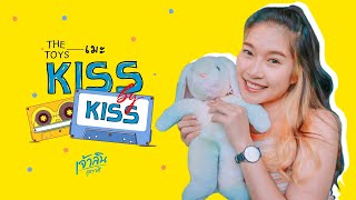 The TOYS - เมะ (kiss by kiss) | เจ้าลิน สุชาวดี [Official Lyrics]