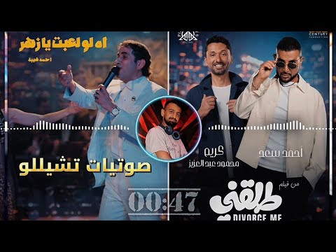 طيبة تاني لأ اه لو لعبت يازهر Karim Mahmoud Abdel Aziz Ahmed Saad Ahmed Sheiba DJ ZOON Mix طيبة تاني لأ اه لو لعبت يازهر Karim Mahmoud Abdel Aziz Ahmed Saad Ahmed Sheiba DJ ZOON Mix