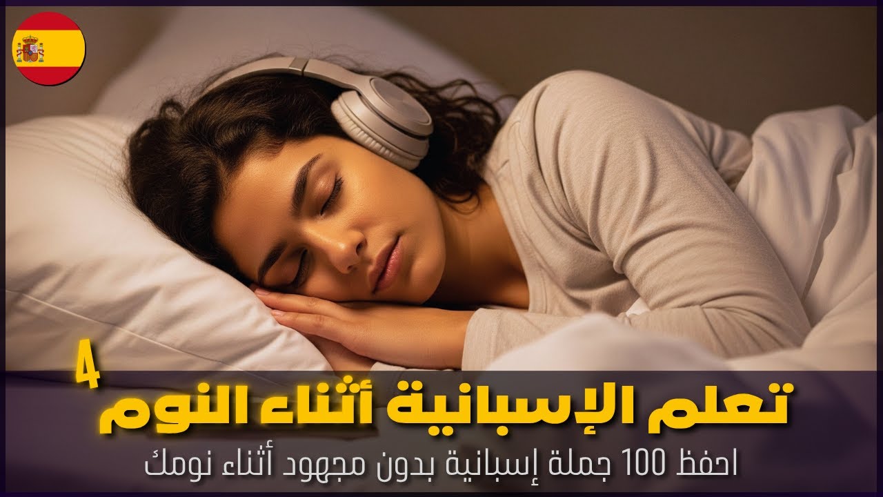 تعلم الإسبانية أثناء النوم | 100 عبارة مفيدة للمبتدئين في 20 موقف شائع – احفظها الآن