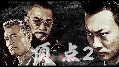 『頂点２』予告映像　カジノ利権を巡って、ヤクザとマフィアの抗争が始まる!!　オールイン エンタテインメント