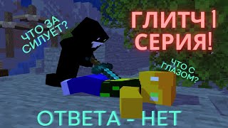 1-ая серия глитча:ответа-нет