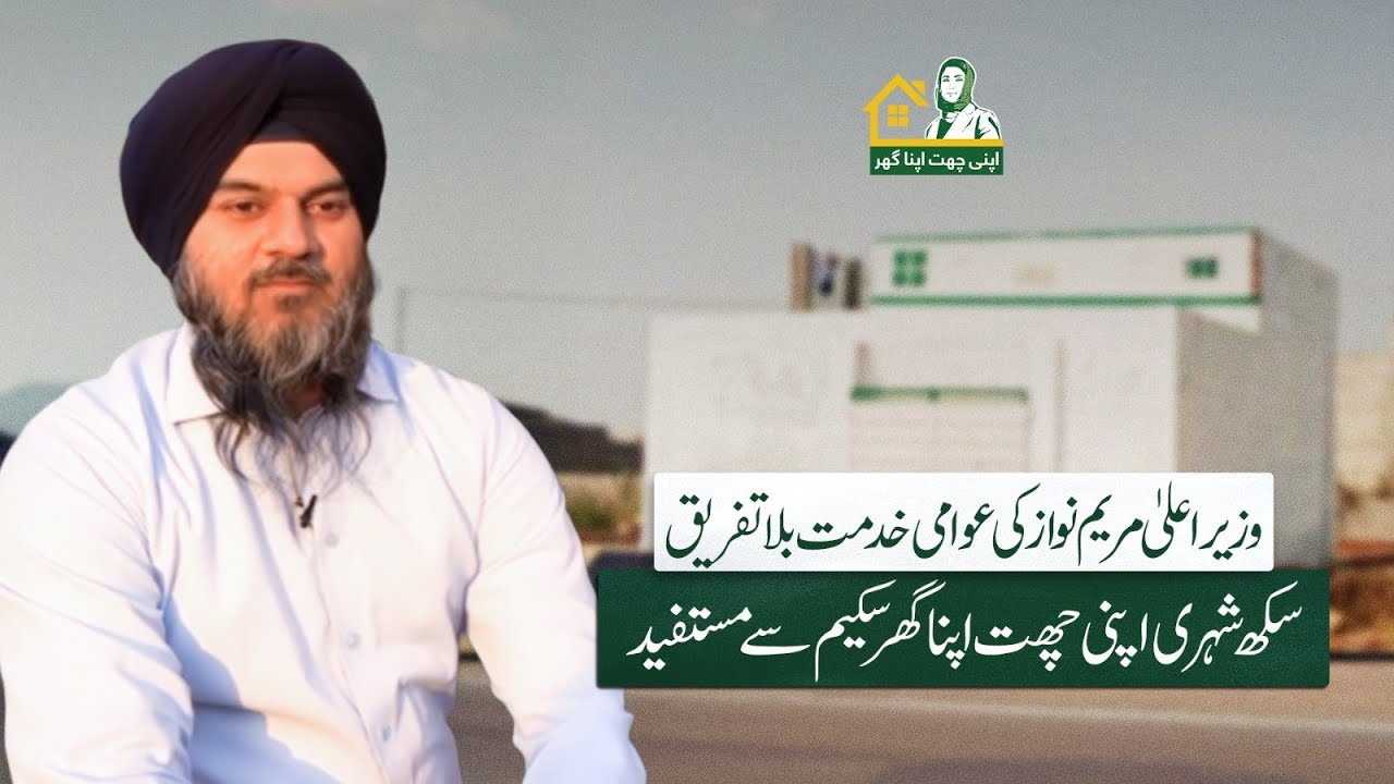 Apni Chhat Apna Ghar Success Story - CM Maryam Nawaz’s Housing Vision