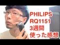 Philips (フィリップス) シェーバー センソタッチ2D RQ1151　〜使用感〜